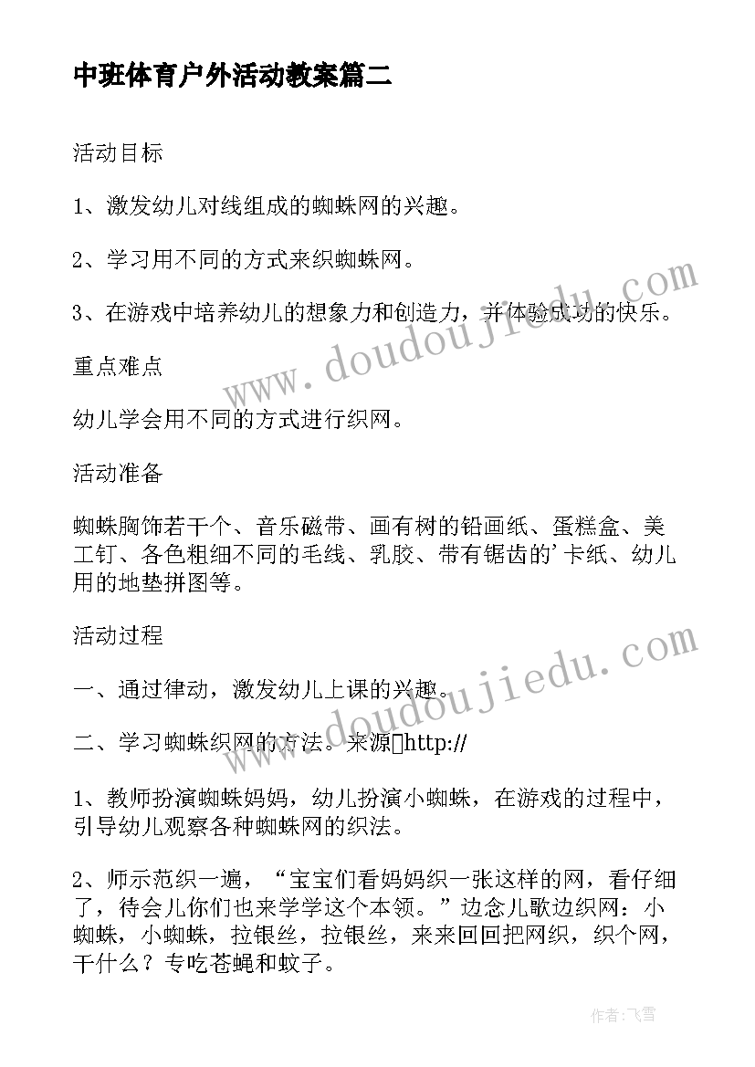 2023年中班体育户外活动教案 中班户外活动反思(实用8篇)