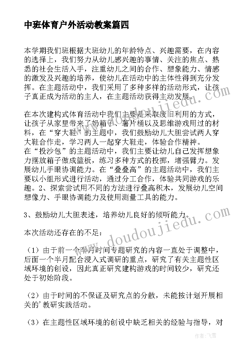 2023年中班体育户外活动教案 中班户外活动反思(实用8篇)