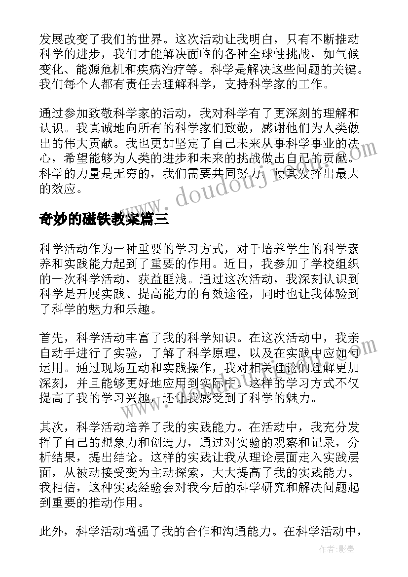 最新奇妙的磁铁教案(汇总10篇)