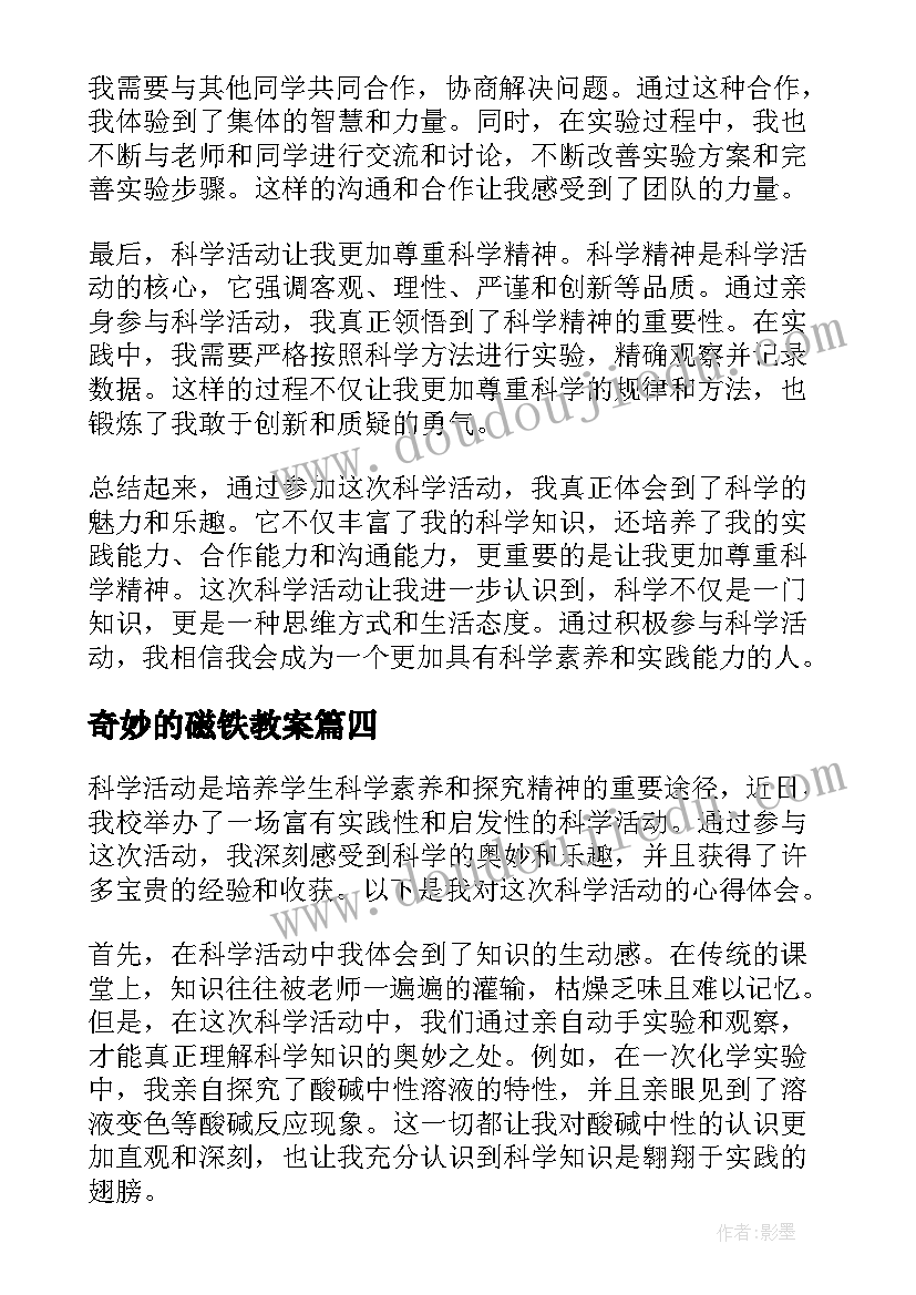 最新奇妙的磁铁教案(汇总10篇)