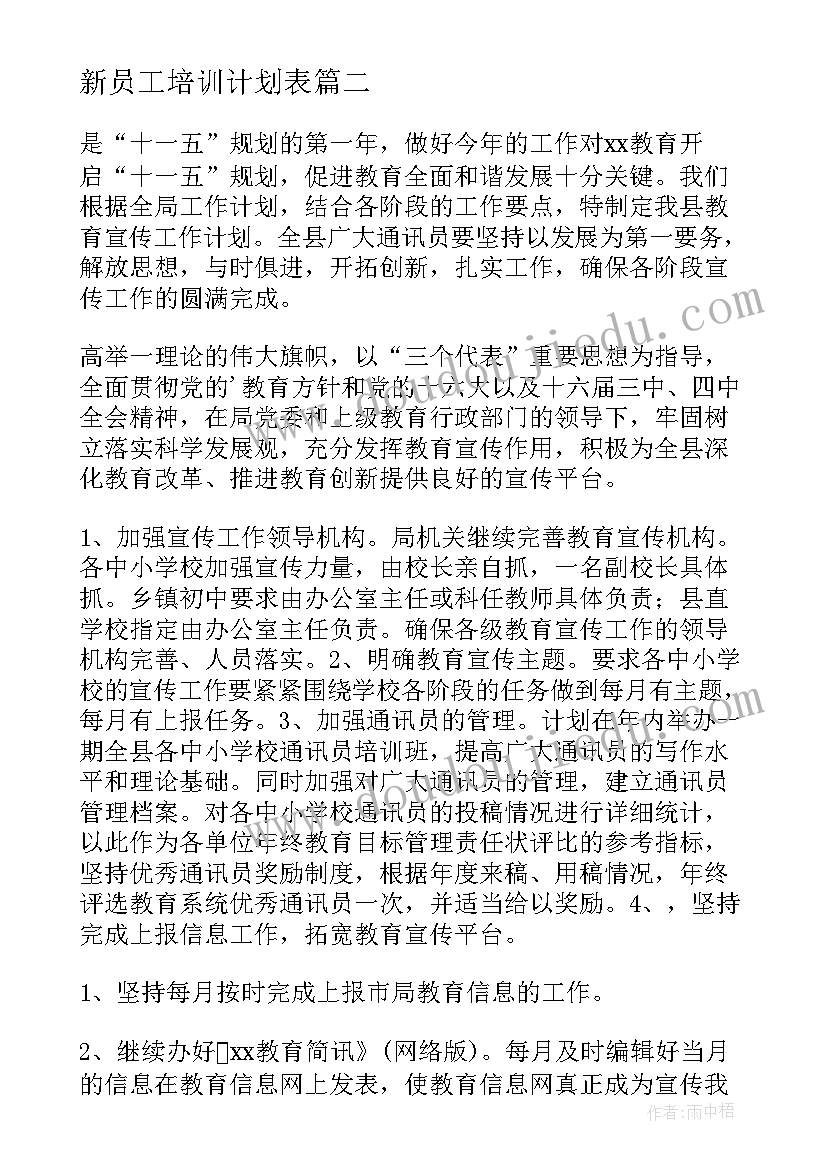 新员工培训计划表(优秀5篇)