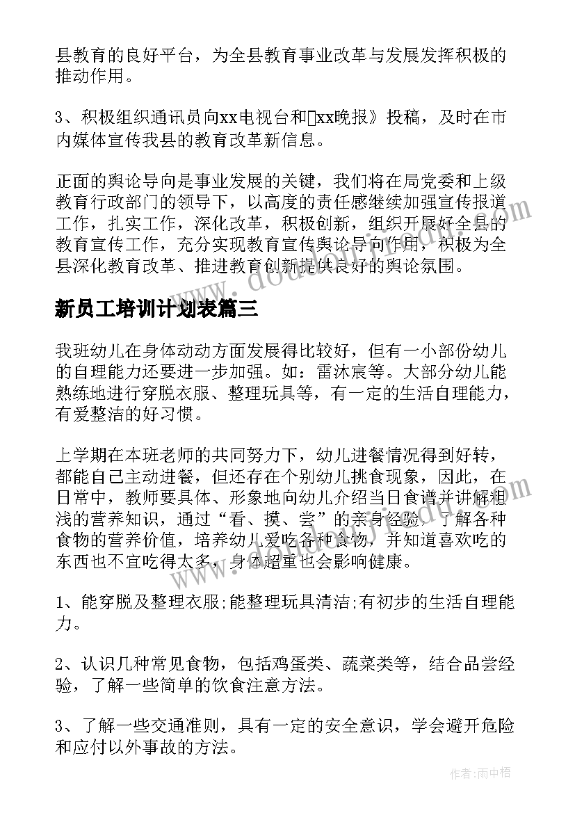 新员工培训计划表(优秀5篇)