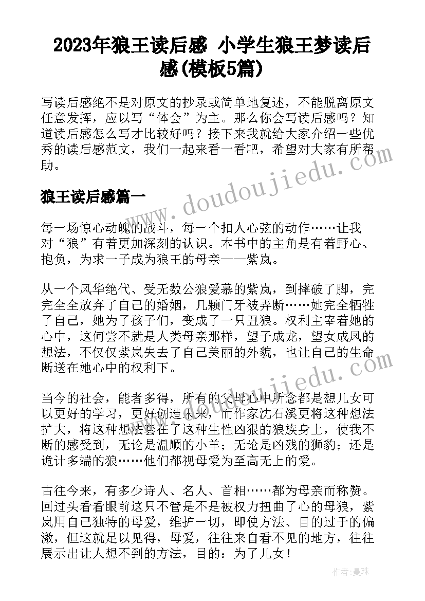 2023年狼王读后感 小学生狼王梦读后感(模板5篇)