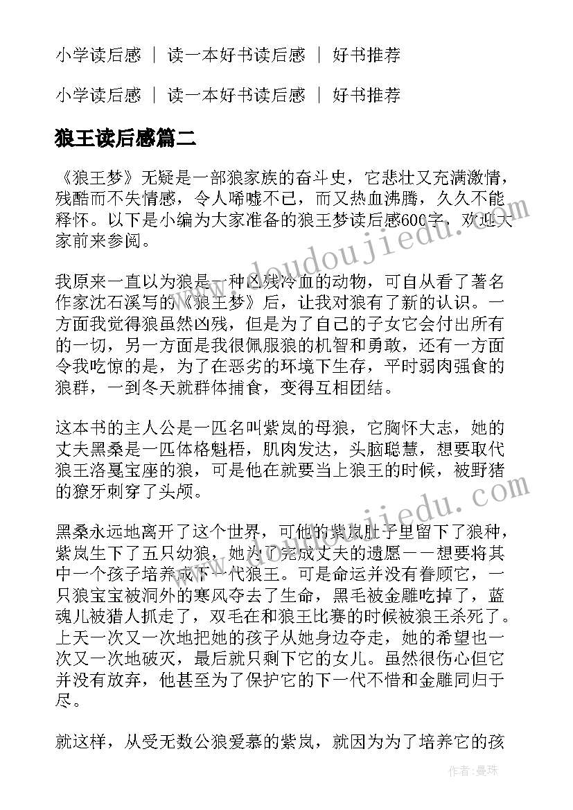 2023年狼王读后感 小学生狼王梦读后感(模板5篇)