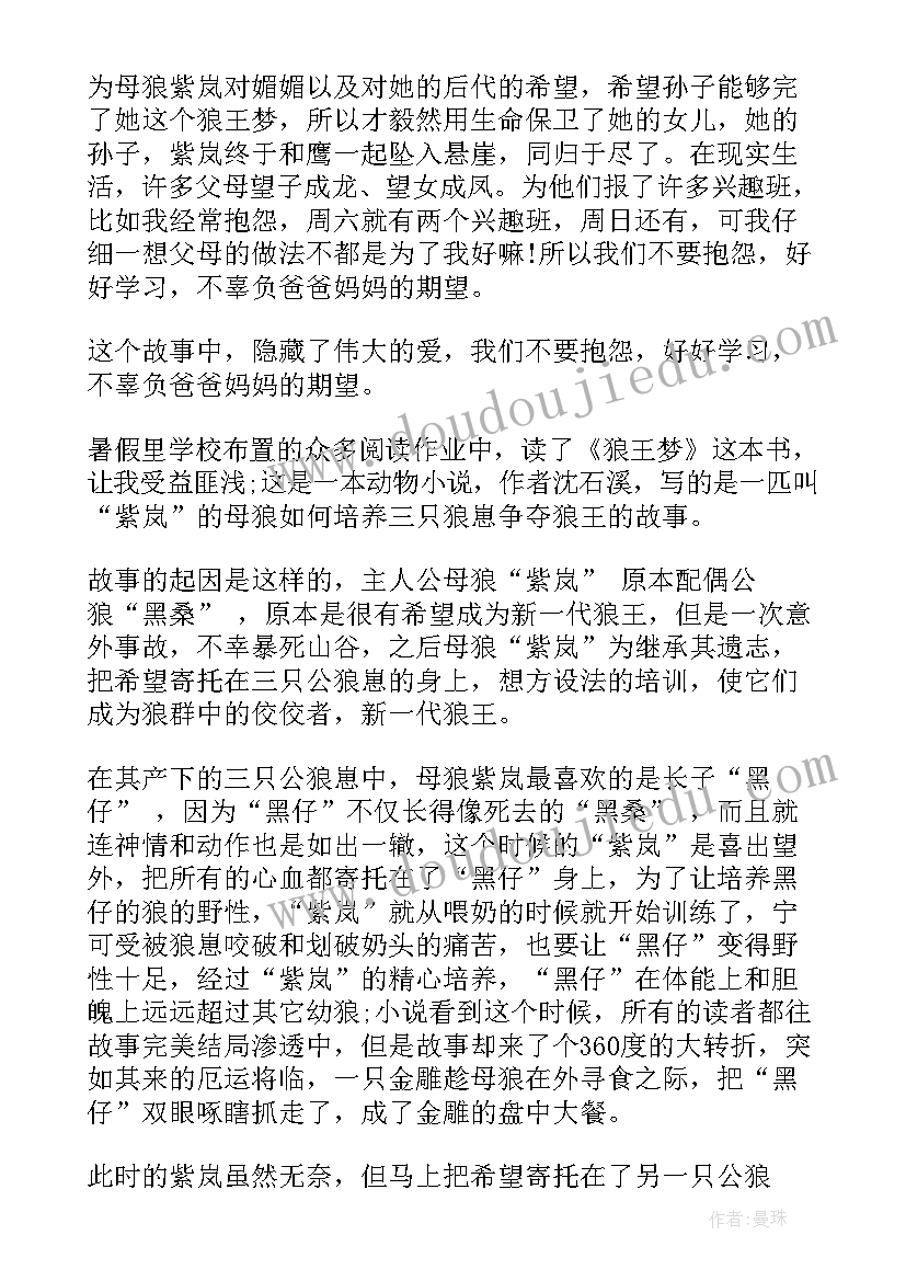 2023年狼王读后感 小学生狼王梦读后感(模板5篇)