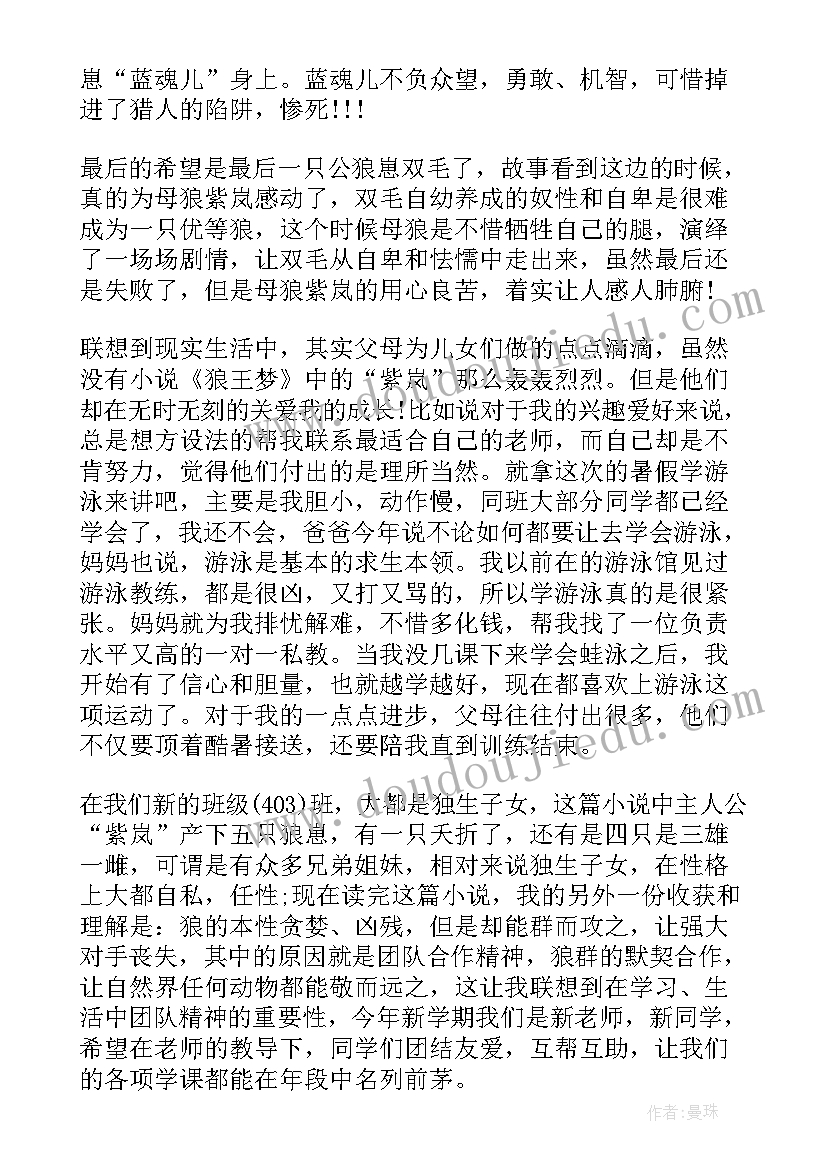 2023年狼王读后感 小学生狼王梦读后感(模板5篇)