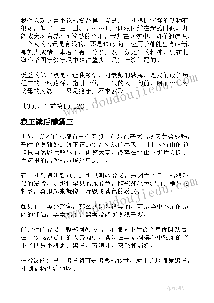 2023年狼王读后感 小学生狼王梦读后感(模板5篇)