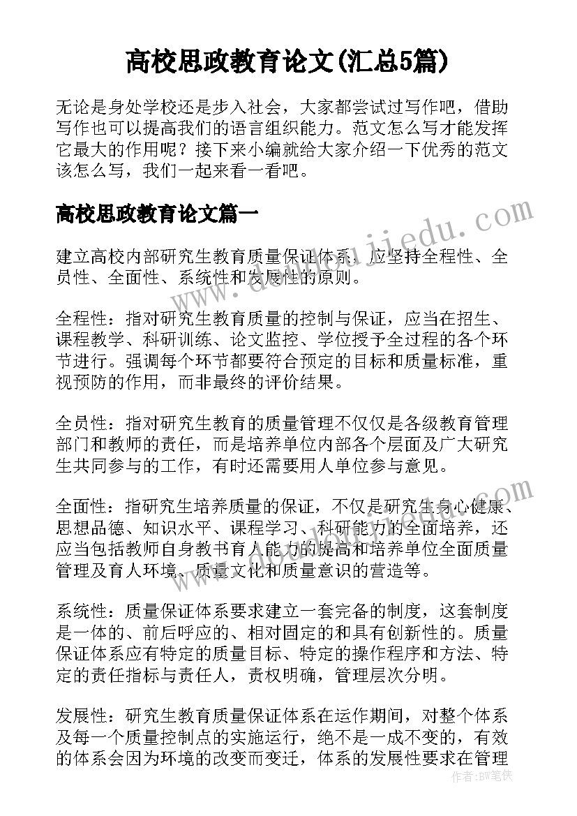 高校思政教育论文(汇总5篇)