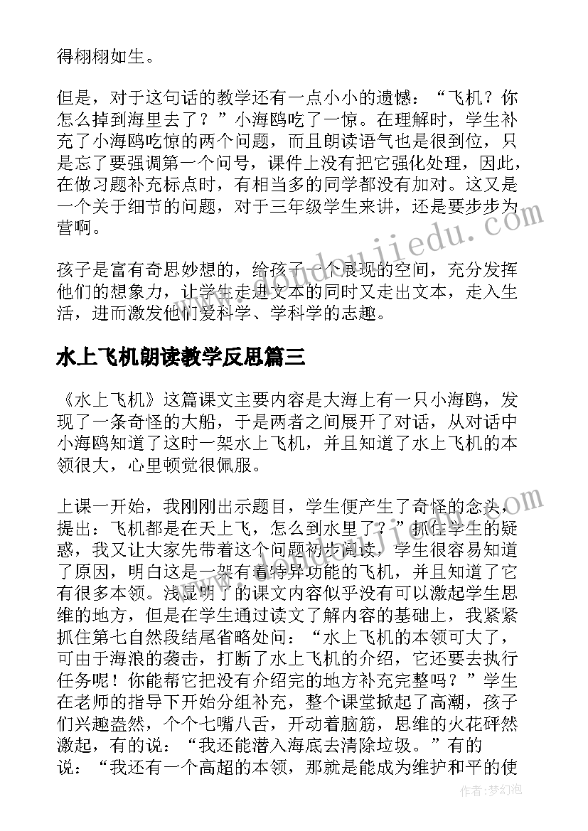 水上飞机朗读教学反思(模板9篇)