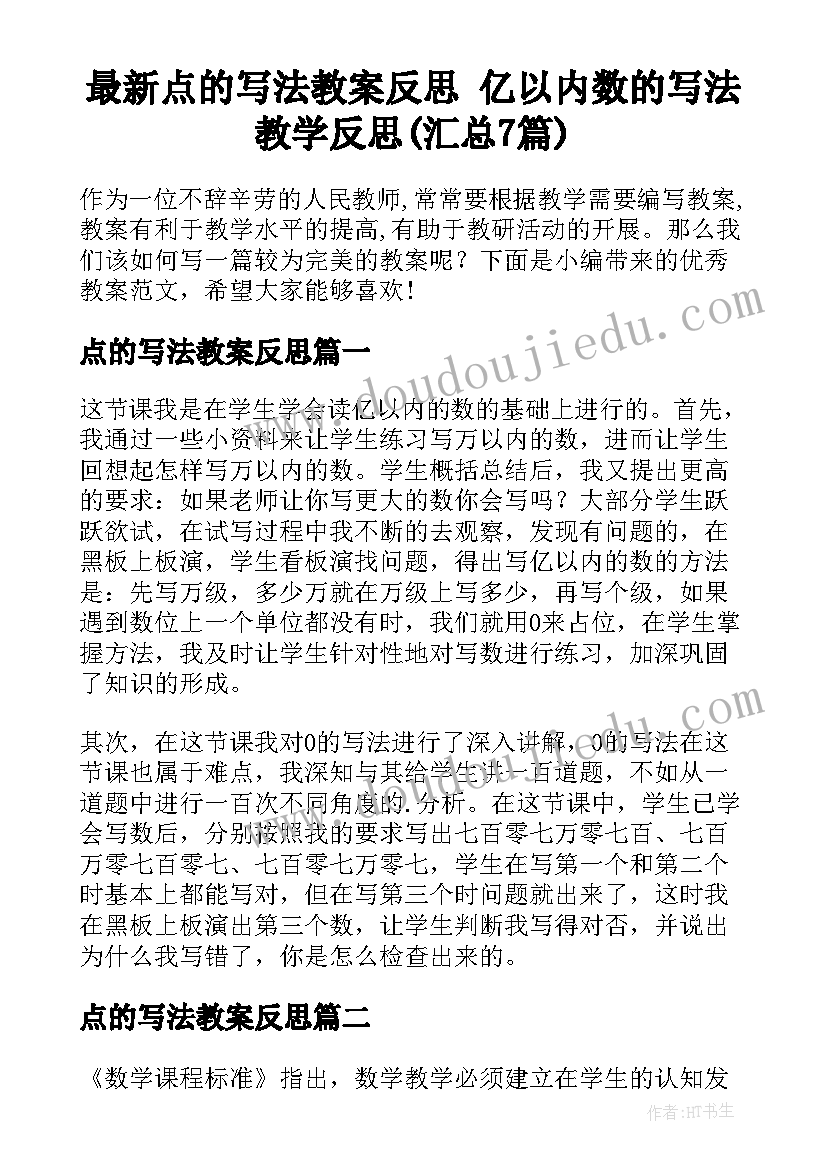 最新点的写法教案反思 亿以内数的写法教学反思(汇总7篇)