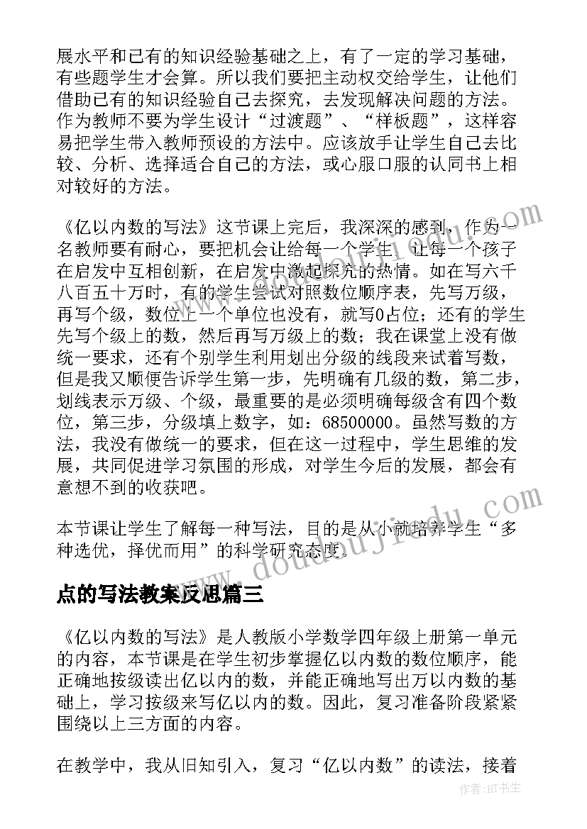 最新点的写法教案反思 亿以内数的写法教学反思(汇总7篇)