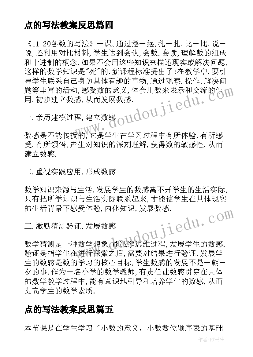 最新点的写法教案反思 亿以内数的写法教学反思(汇总7篇)