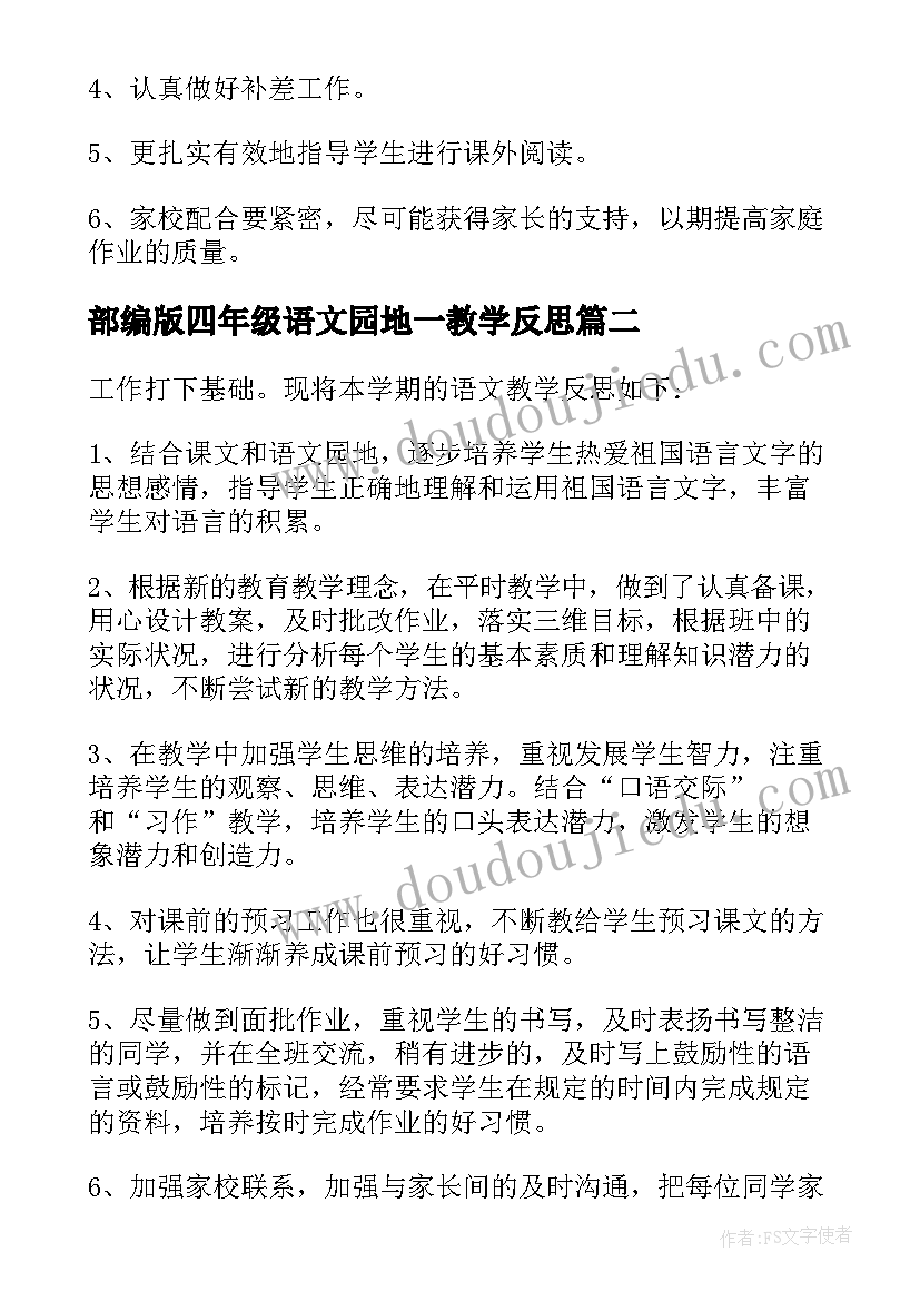 部编版四年级语文园地一教学反思 四年级语文教学反思(大全10篇)