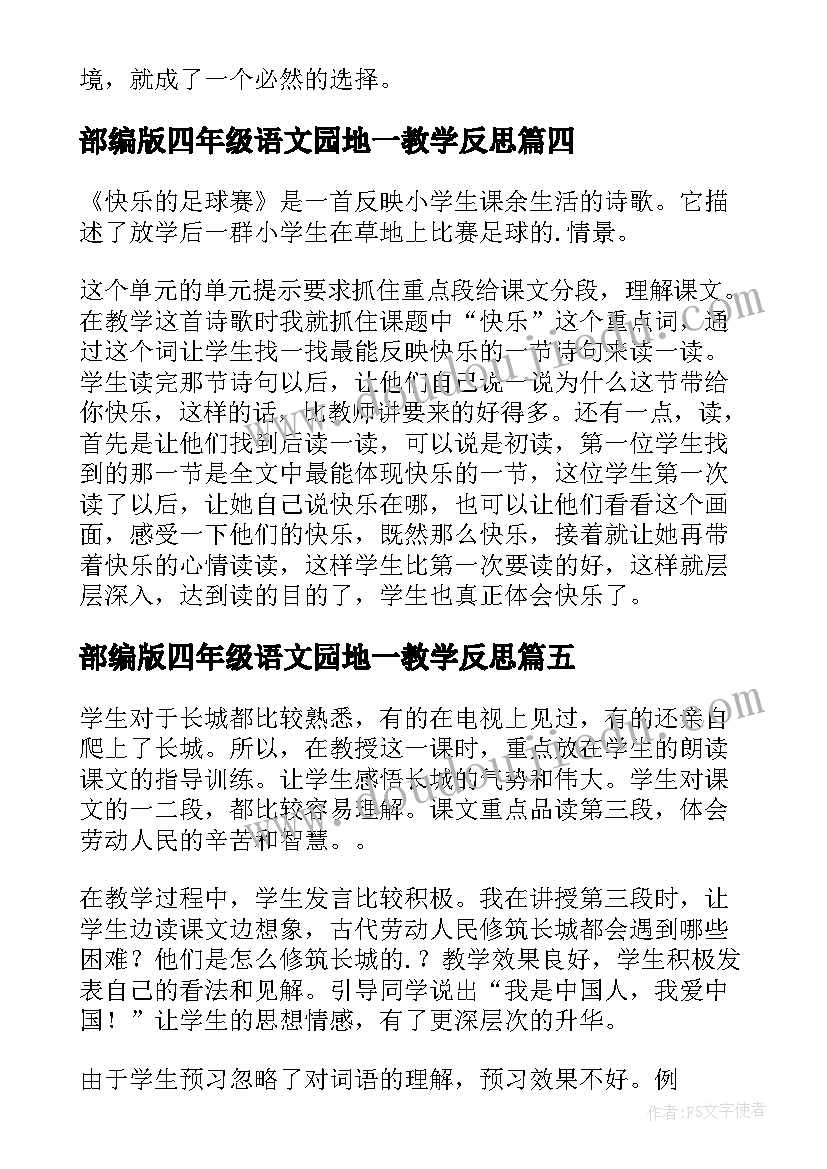 部编版四年级语文园地一教学反思 四年级语文教学反思(大全10篇)