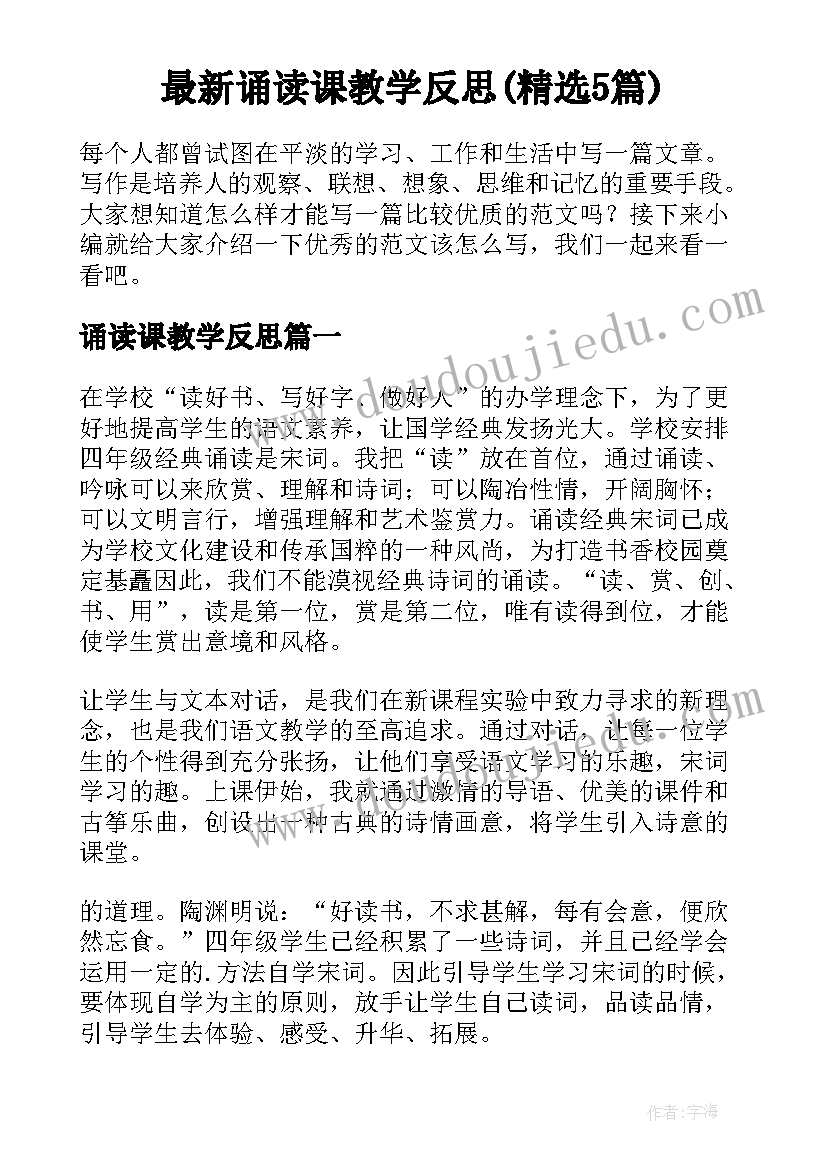 最新诵读课教学反思(精选5篇)