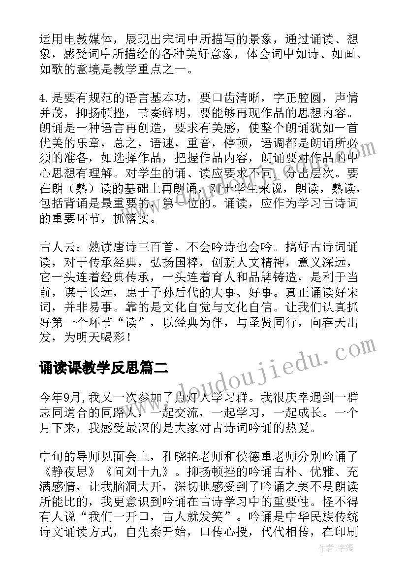 最新诵读课教学反思(精选5篇)