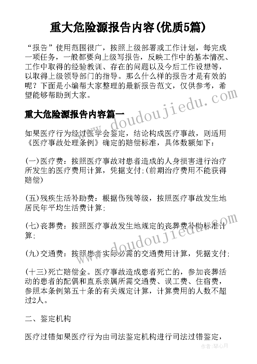 重大危险源报告内容(优质5篇)