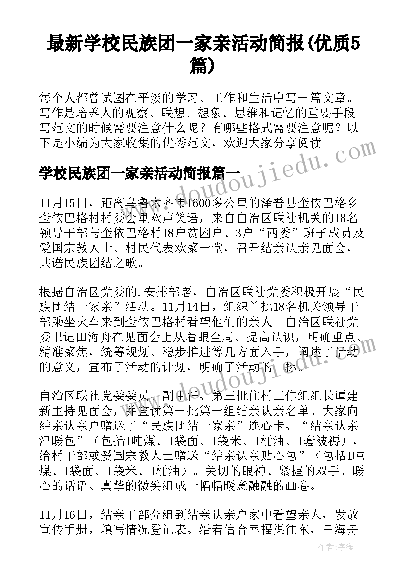 最新学校民族团一家亲活动简报(优质5篇)