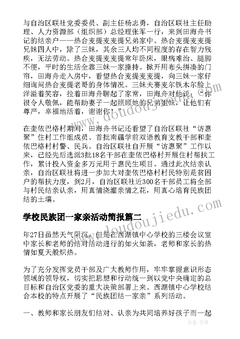 最新学校民族团一家亲活动简报(优质5篇)