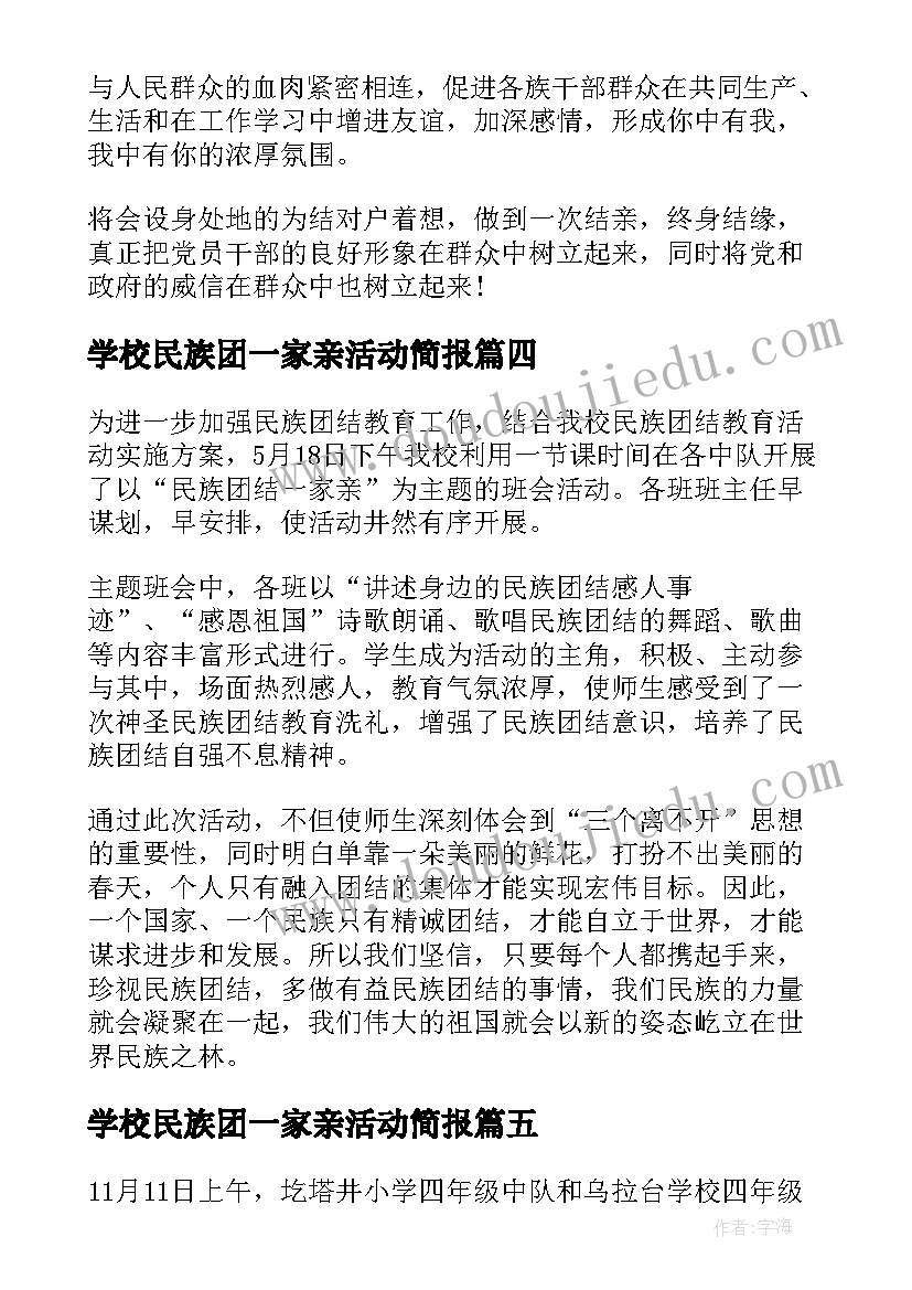 最新学校民族团一家亲活动简报(优质5篇)