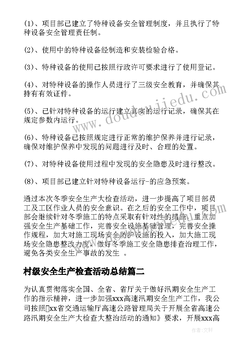 最新村级安全生产检查活动总结 安全生产大检查活动总结(汇总5篇)