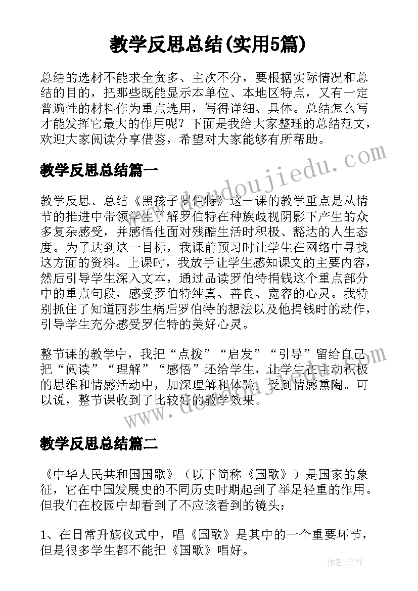 教学反思总结(实用5篇)