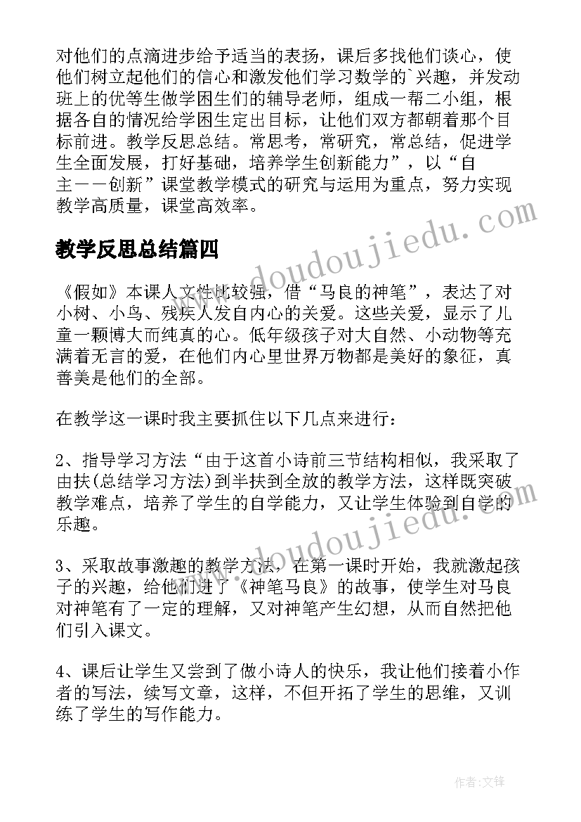 教学反思总结(实用5篇)