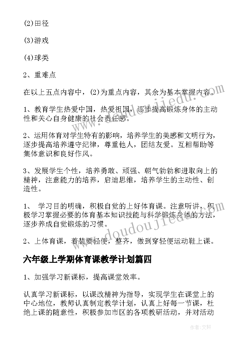 最新六年级上学期体育课教学计划(优质8篇)