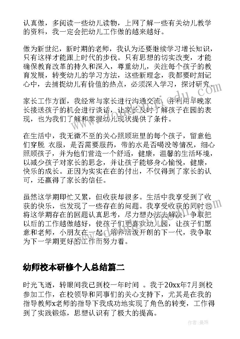 最新幼师校本研修个人总结(实用8篇)