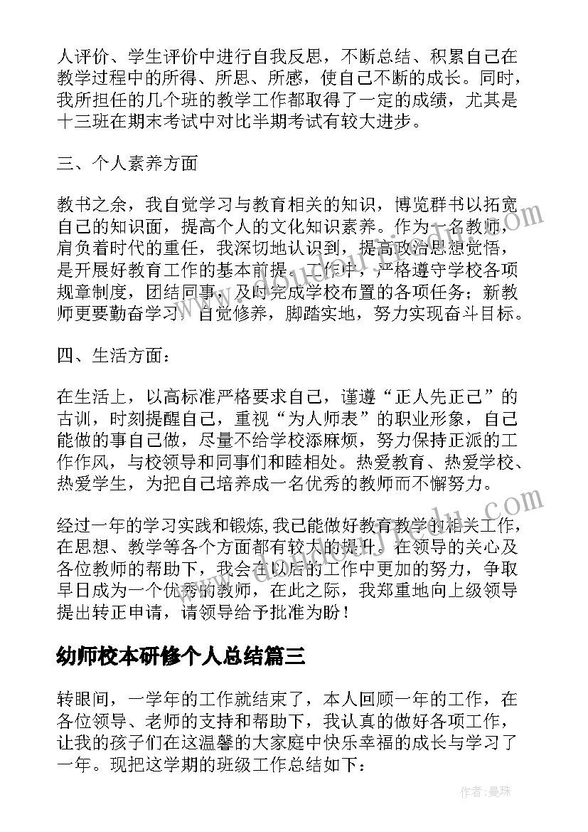 最新幼师校本研修个人总结(实用8篇)