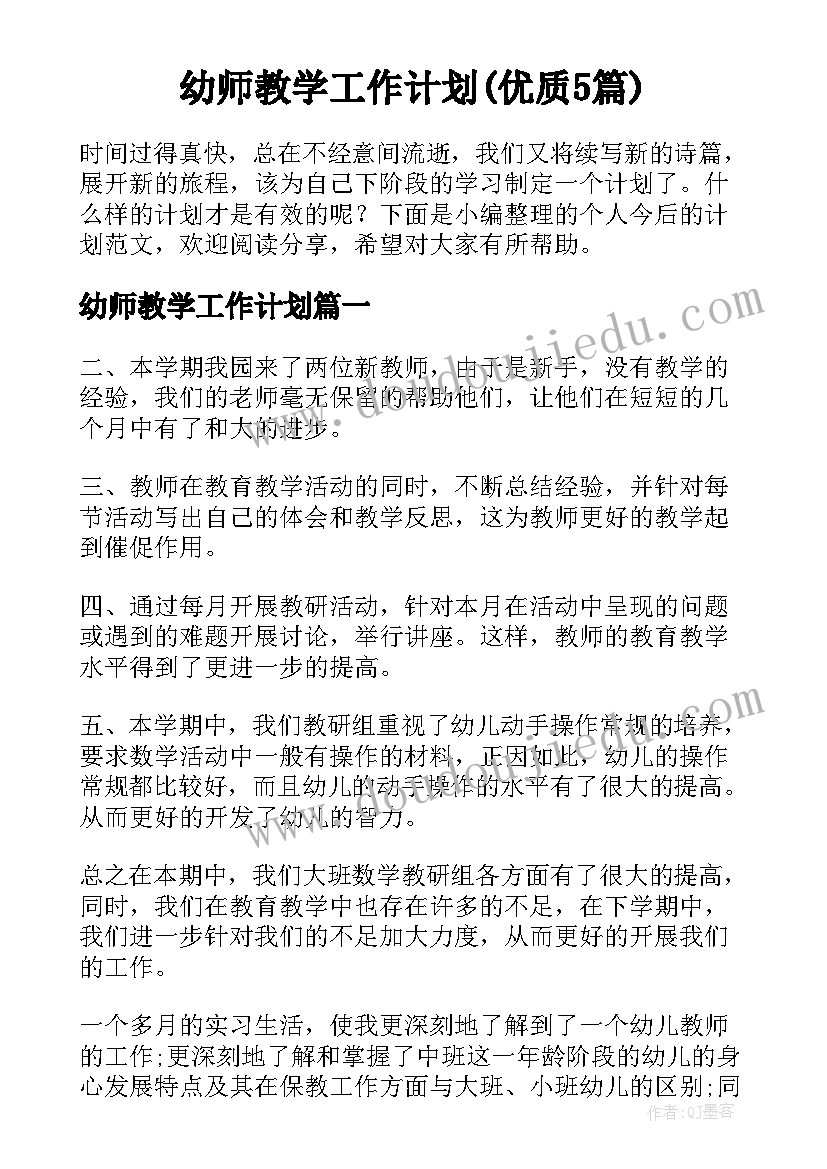 幼师教学工作计划(优质5篇)