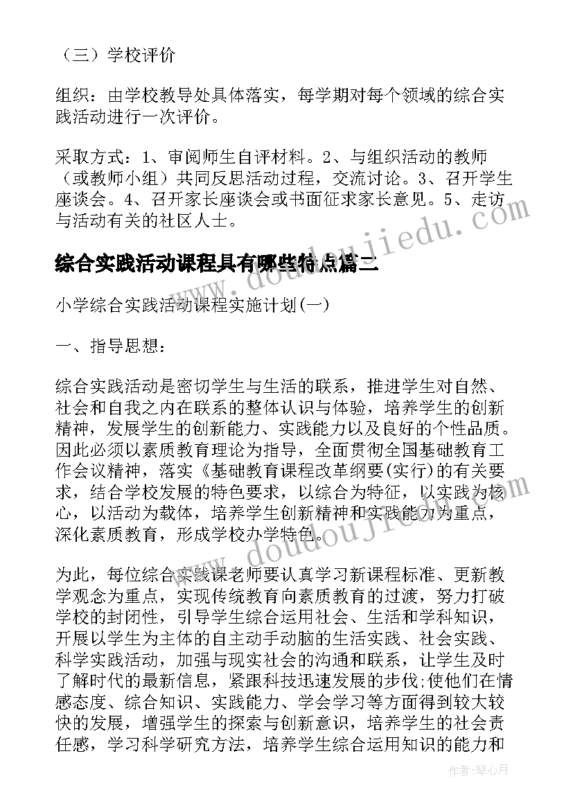 最新综合实践活动课程具有哪些特点 综合实践活动课程评价方案(实用5篇)