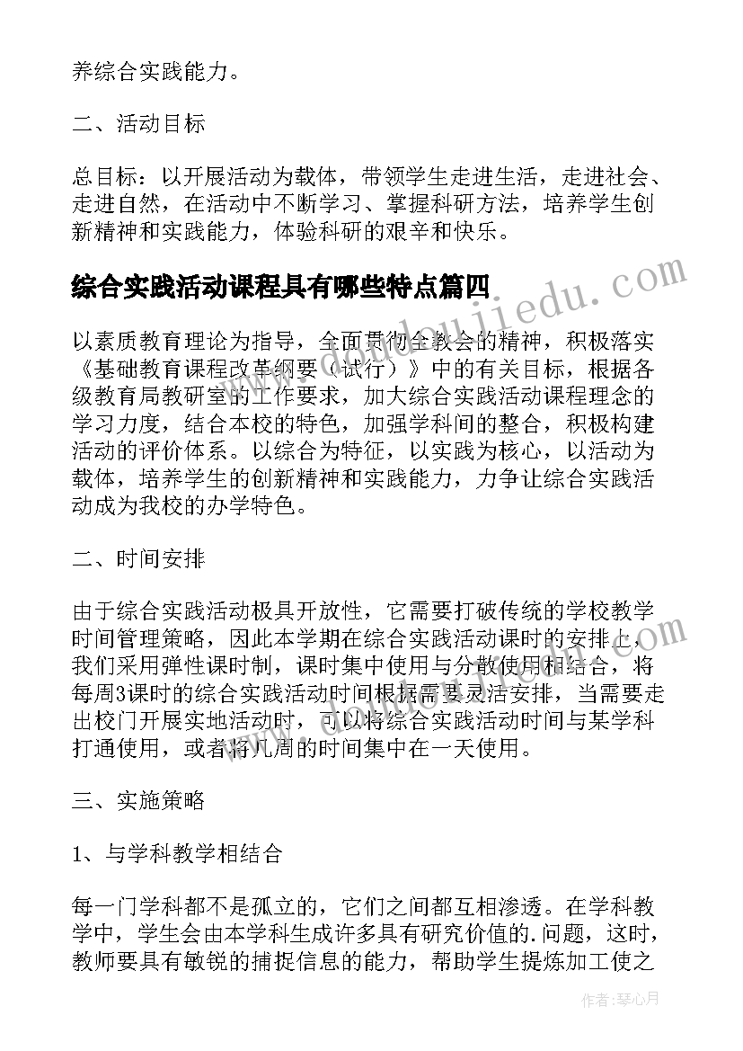 最新综合实践活动课程具有哪些特点 综合实践活动课程评价方案(实用5篇)