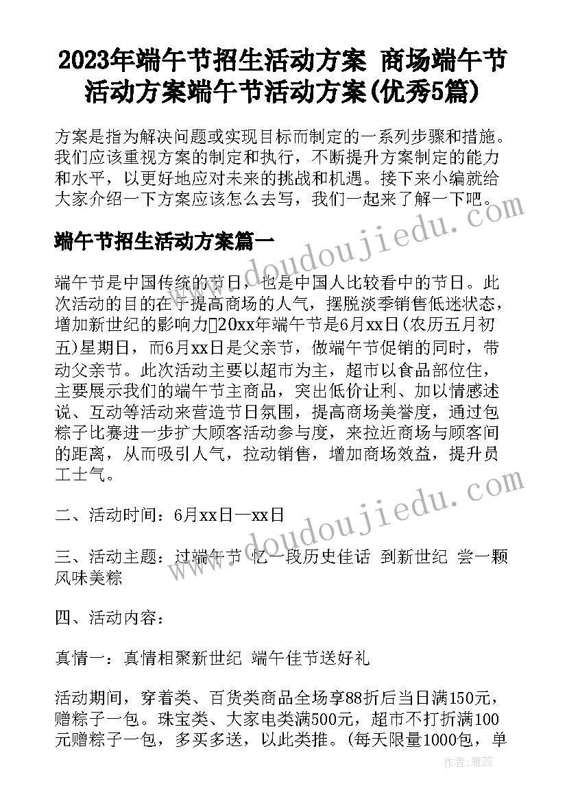 2023年端午节招生活动方案 商场端午节活动方案端午节活动方案(优秀5篇)