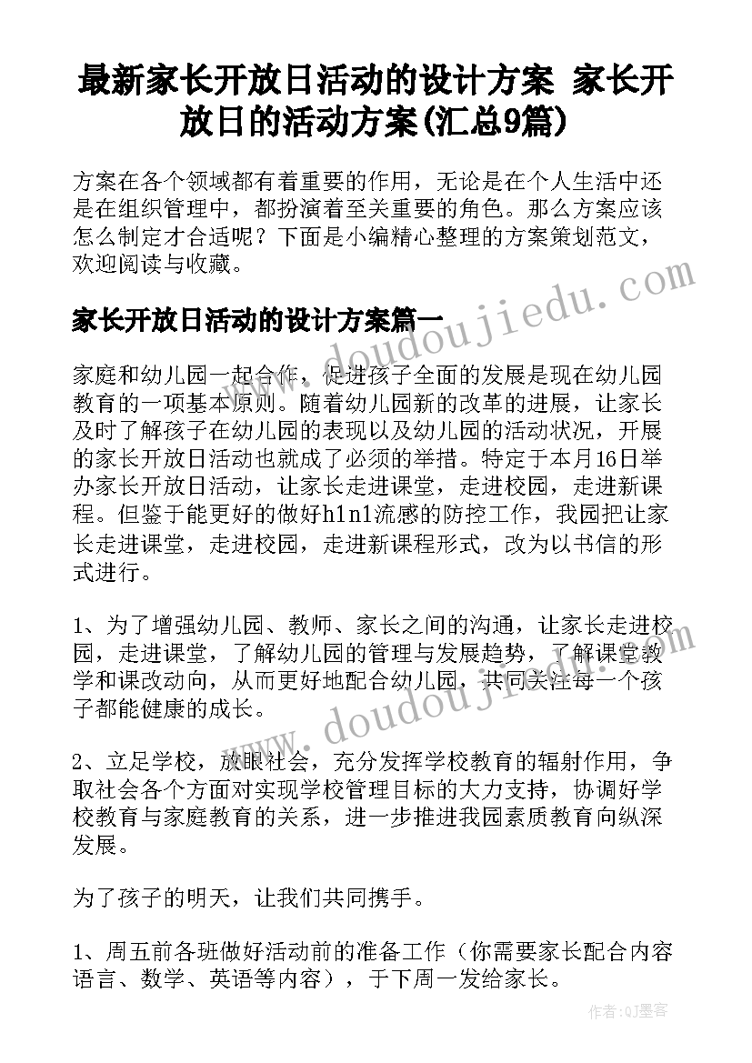 最新家长开放日活动的设计方案 家长开放日的活动方案(汇总9篇)