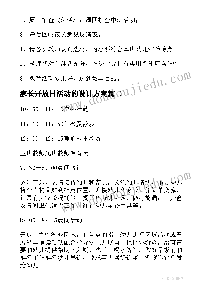 最新家长开放日活动的设计方案 家长开放日的活动方案(汇总9篇)