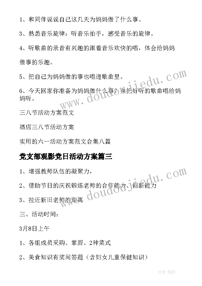 2023年党支部观影党日活动方案(实用8篇)