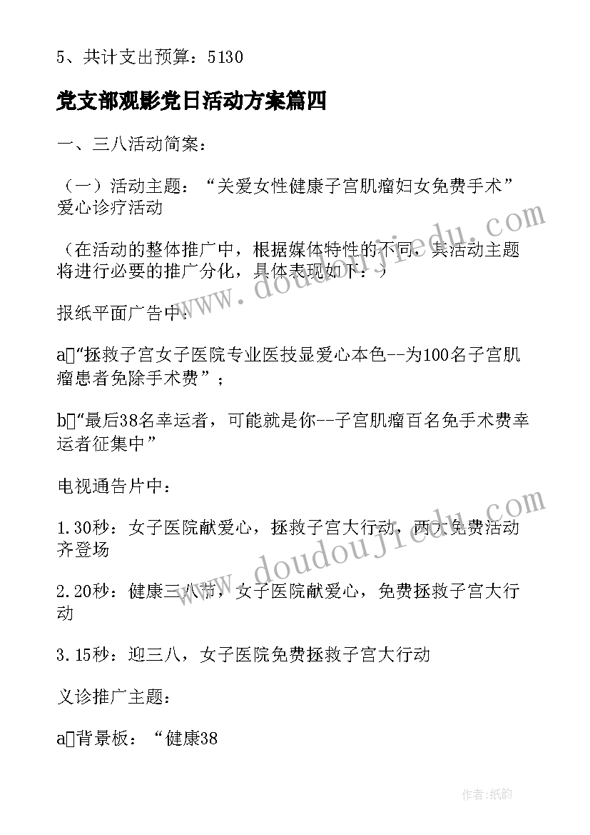 2023年党支部观影党日活动方案(实用8篇)