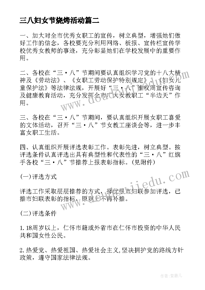 三八妇女节烧烤活动 单位三八节活动方案策划(汇总5篇)