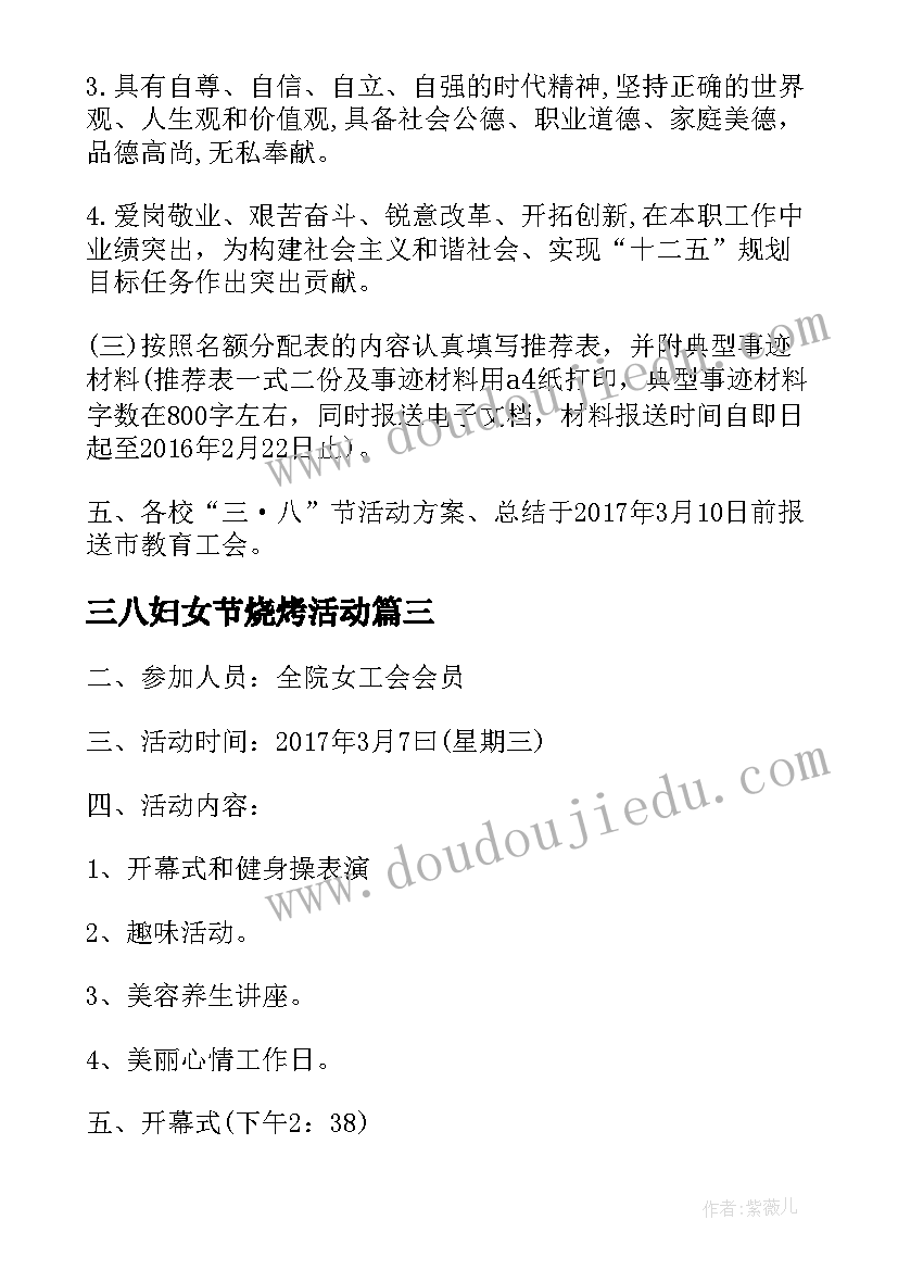 三八妇女节烧烤活动 单位三八节活动方案策划(汇总5篇)