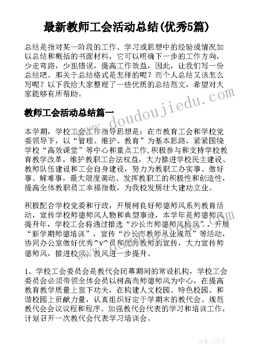 最新教师工会活动总结(优秀5篇)