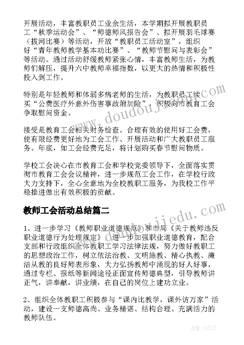 最新教师工会活动总结(优秀5篇)