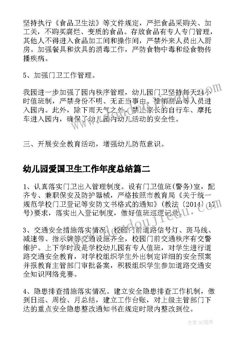 2023年幼儿园爱国卫生工作年度总结(精选8篇)