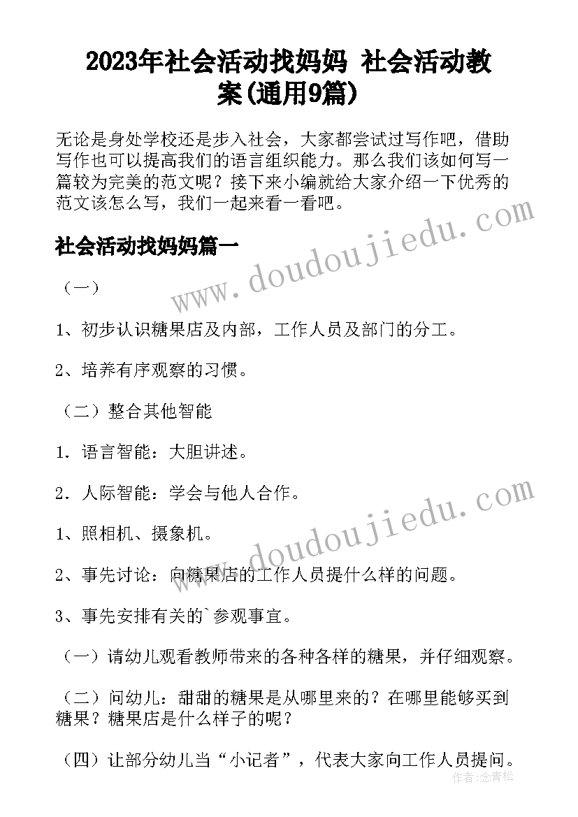 2023年社会活动找妈妈 社会活动教案(通用9篇)