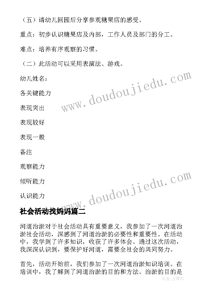 2023年社会活动找妈妈 社会活动教案(通用9篇)