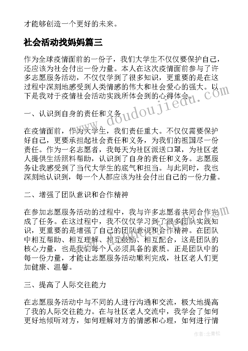 2023年社会活动找妈妈 社会活动教案(通用9篇)