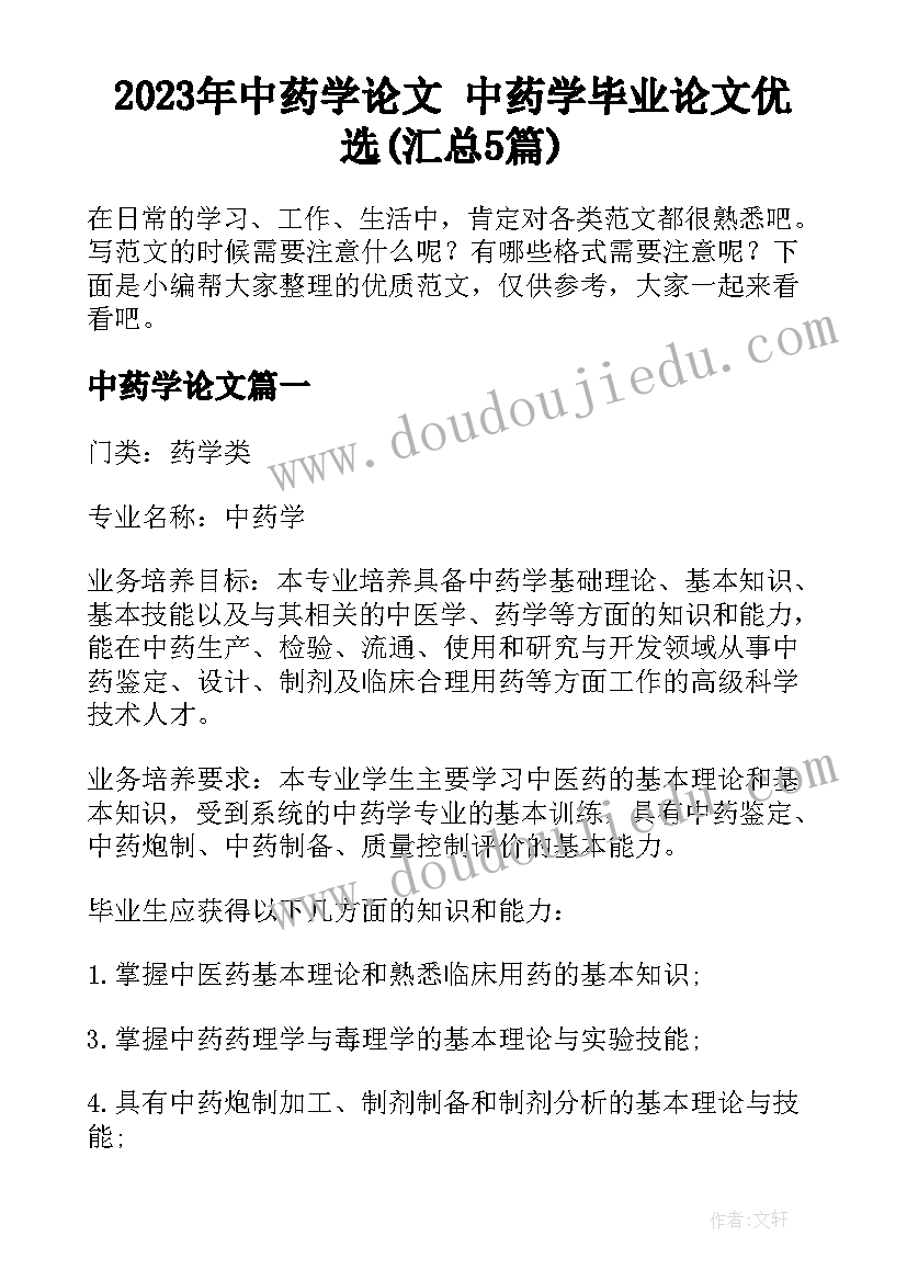 2023年中药学论文 中药学毕业论文优选(汇总5篇)