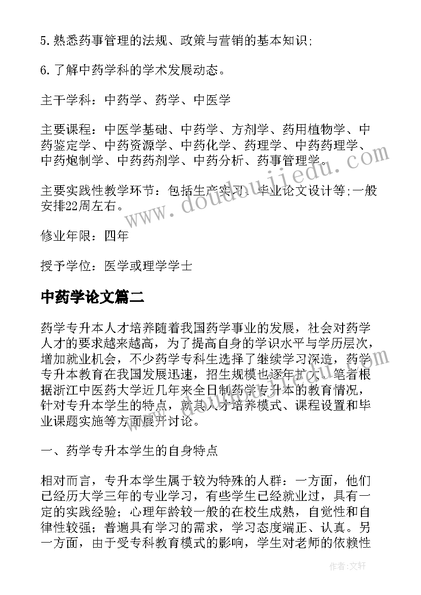 2023年中药学论文 中药学毕业论文优选(汇总5篇)