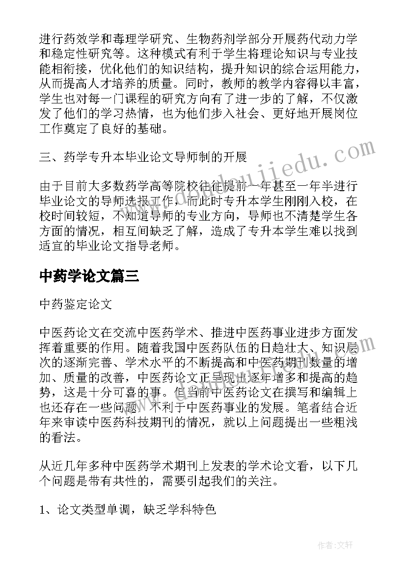 2023年中药学论文 中药学毕业论文优选(汇总5篇)