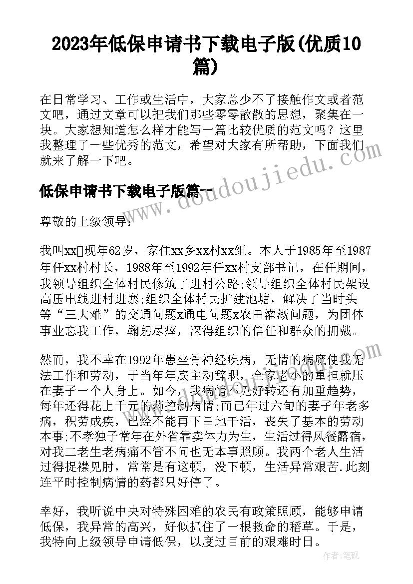 2023年低保申请书下载电子版(优质10篇)